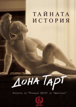 Тайната история - Дона Тарт - Еднорог - 9789543652174 - Онлайн книжарница Сиела | Ciela.com