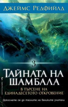 Тайната на Шамбала - Онлайн книжарница Сиела | Ciela.com