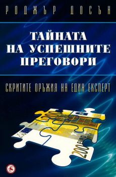 Тайната на успешните преговори - Онлайн книжарница Сиела | Ciela.com