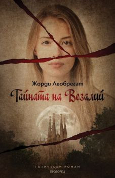 Тайната на Везалий - Прозорец - Жорди Льобрегат - 9786192430511 - Онлайн книжарница Сиела | Ciela.com