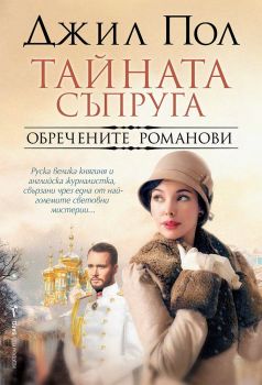 Тайната съпруга - Бард - Онлайн книжарница Сиела | Ciela.com
