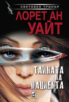 Тайната на пациента - Лорет Ан Уайт - 9789544094706 - Плеяда - Онлайн книжарница Ciela | ciela.com