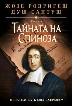 Тайната на Спиноза - Жозе Родригеш душ Сантуш - 9789542624004 - Хермес - Онлайн книжарница Ciela | ciela.com