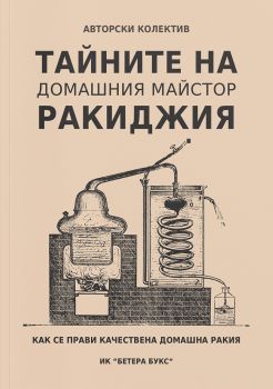 Тайните на домашния майстор ракиджия  - Онлайн книжарница Ciela | ciela.com