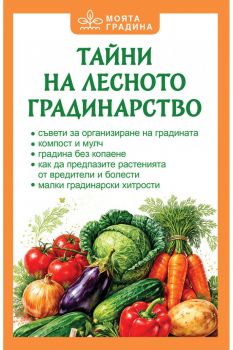 Тайни на лесното градинарство - Олга Романова - Паритет - 9786191536887 - Онлайн книжарница Ciela | ciela.com