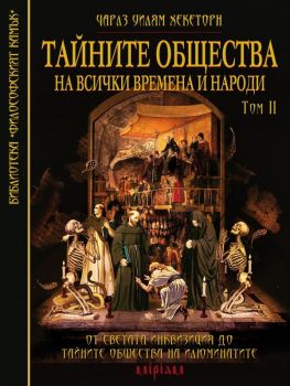 Тайните общества на всички времена и народи – том 2 - От Светата инквизиция до тайните общества на Илюминатите - Чарлз Уилям Хекеторн - Мириам - 9789547871182 - Онлайн книжарница Ciela | Ciela.com