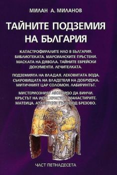 Тайните подземия на България - книга 15 - Милан А. Миланов - Везни 4 - 9789549977783 - Онлайн книжарница Ciela | Ciela.com