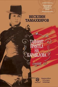 Тайният приятел на Каравелова - Веселин Тамахкяров - Лексикон -  онлайн книжарница Сиела | Ciela.com 