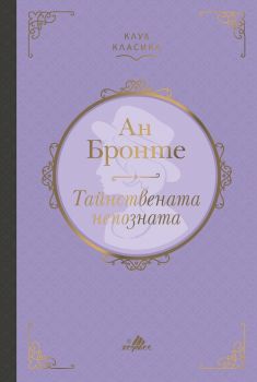 Тайнствената непозната - Луксозно издание - Ан Бронте - Хермес - 9789542619550 - Онлайн книжарница Сиела | Ciela.com