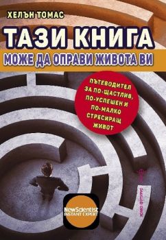 Тази книга може да оправи живота ви - Хелън Томас - Хомо Футурус - 9786192230937 - Онлайн книжарница Ciela | ciela.com