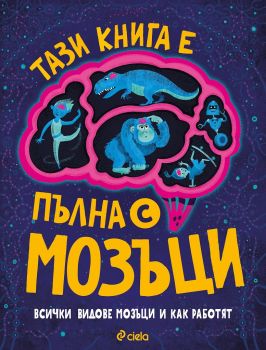 Тази книга е пълна с мозъци - Тим Кенингтън - 9789542838999 - Сиела - Онлайн книжарница Ciela | Ciela.com