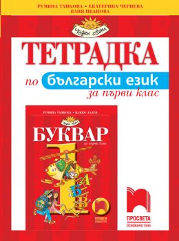 Тетрадка по български език за 1. клас - Румяна Танкова, Екатерина Чернева, Ваня Иванова - Просвета - Ciela.com