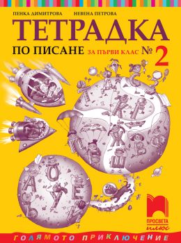 Тетрадка № 2 по писане за 1. клас - Пенка Димитрова, Невена Петрова - Просвета - Ciela.com