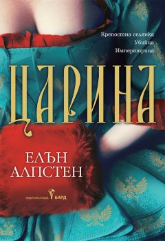 Царина - Елън Алпстен - 9786190302650 - Бард - Онлайн книжарница Ciela | ciela.com