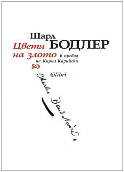 Цветя на злото - Онлайн книжарница Сиела | Ciela.com