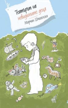 Театърът на невидимите деца - Марчин Шчигелски - Труд - 9789543986064 - Онлайн книжарница Сиела | Ciela.com