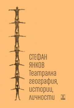 Театрална география, истории, личности - Стефан Янков - 9786191865123 - Жанет - 45 - онлайн книжарница Сиела - Ciela.com