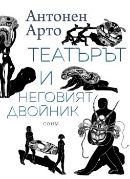 Театърът и неговият двойник - Антонен Арто - СОНМ - 9786197500165 - Онлайн книжарница Ciela | Ciela.com