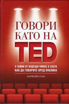 Говори като на TED - 9 тайни от водещи умове в света как да говорите пред публика - Онлайн книжарница Сиела | Ciela.com