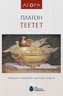 Теетет - Платон - Агора - Нов български университет - 9786192331856 - Онлайн книжарница Ciela | Ciela.com