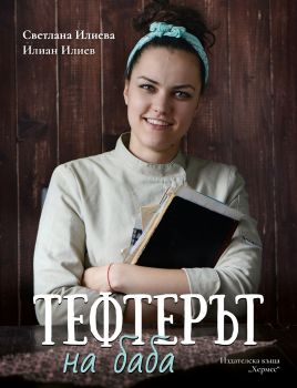 Тефтерът на баба - Светлана Илиева - Хермес - Онлайн книжарница Ciela | Ciela.com