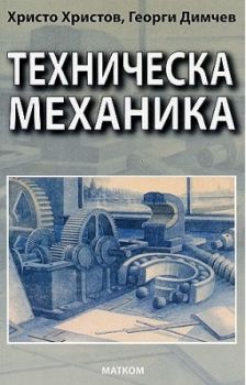 Техническа механика. Учебник за професионалните гимназии - Георги Димчев, Христо Христов - Матком - 9789549930191 - Онлайн книжарница Ciela | Ciela.com