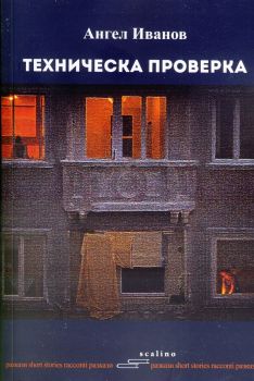 Техническа проверка - Ангел Иванов - Scalino - 9786197043570 - Онлайн книжарница Сиела | Ciela.com