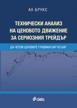 Технически анализ на ценовото движение за сериозния трейдър. Да четем ценовите графики бар по бар