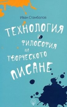 Технология и философия на творческото писане - Онлайн книжарница Сиела | Ciela.com