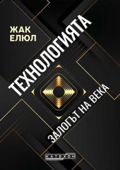 Технологията - Залогът на века - твърди коирици - Жак Елюл - Изток - Запад - 9786190115748 - Онлайн книжарница Ciela | ciela.com