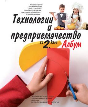 Албум с приложения и материали по технологии и предприемачество за 2. клас