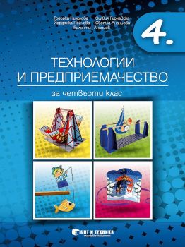 Технологии и предприемачество за 4. клас - Бит и техника - онлайн книжарница Сиела | Ciela.com