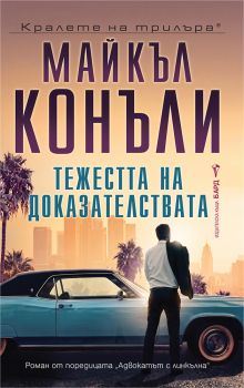 Тежестта на доказателствата - Майкъл Конъли - 9786190304173 - Бард - Онлайн книжарница Ciela | ciela.com