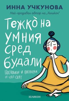 Тежко на умния сред будали - Пословици и поговорки от цял свят - Съставител Инна Учкунова - Хеликон - 9786197547702 - Онлайн книжарница Ciela | Ciela.com