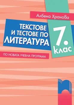 Текстове и тестове по литература за 7. клас - Албена Хранова - Просвета - онлайн книжарница Сиела | Ciela.com