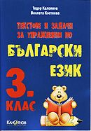 Текстове и задачи за упражнения по български език за 3. клас