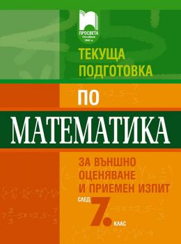 Текуща подготовка по математика за външно оценяване и приемен изпит след 7. клас