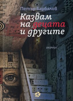 Казвам на децата и другите - Разкази - синя корица - Петър Барбалов - INK - 9789547834675-синя - Онлайн книжарница Ciela | ciela.com