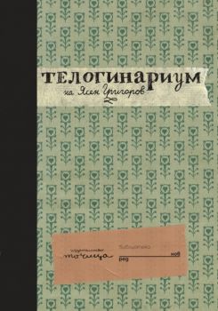 Телогинариум - Онлайн книжарница Сиела | Ciela.com