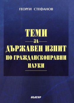 Теми за държавен изпит по гражданскоправни науки - Георги Стефанов - Абагар - 9786191682355 - Онлайн книжарница Сиела | Ciela.com