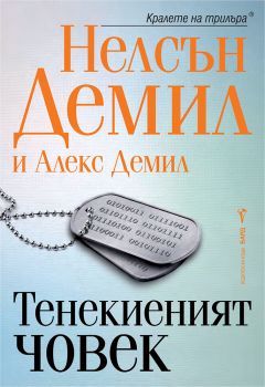 Тенекиеният човек - Нелсън Демил - 9786190304128 - Бард - Онлайн книжарница Ciela | ciela.com