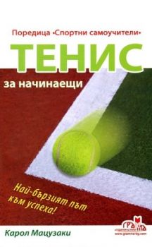 Tенис за начинаещи - Карол Мацузаки - Грамма - 9789548805780 - онлайн книжарница Сиела - Ciela.com