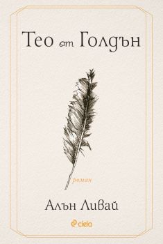 Тео от Голдън - предстоящо
