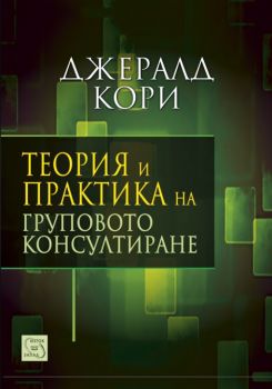 Теория и практика на груповото консултиране - Джералд Кори - Изток - Запад - 9786191528530 - Онлайн книжарница Сиела | Ciela.com