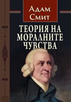 Теория на моралните чувства - Онлайн книжарница Сиела | Ciela.com