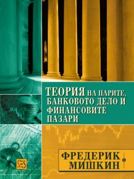 Теория на парите, банковото дело и финансовите пазари - Фредерик Мишкин - онлайн книжарница Сиела | Ciela.com