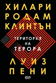 Територия на терора - Онлайн книжарница Сиела | Ciela.com