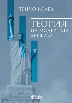 Теория на модерната държава - Тенчо Колев - Сиела - 9789542827740 - Онлайн книжарница Сиела | Ciela.com