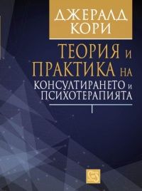 Теория и практика на консултирането и психотерапията - Джералд Кори - Изток - Запад - онлайн книжарница Сиела | Ciela.com