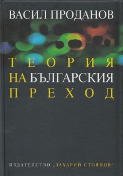 Теория на българския преход